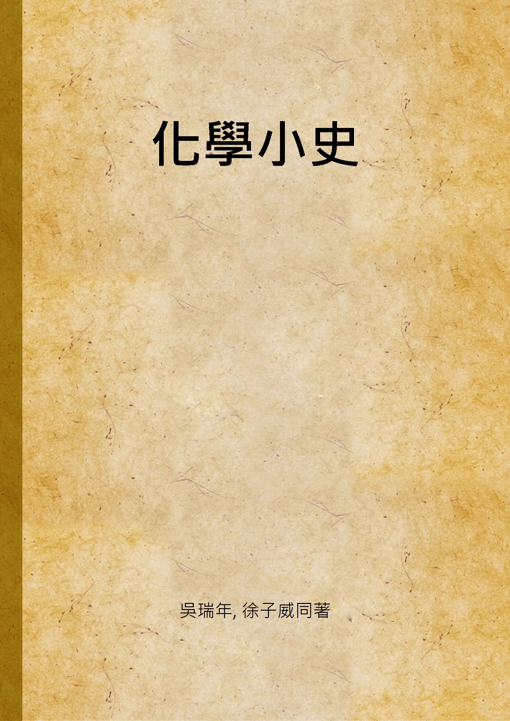 《化學小史》 作者:吳瑞年, 徐子威同著 1947年  PDF下载-汉笺公版书