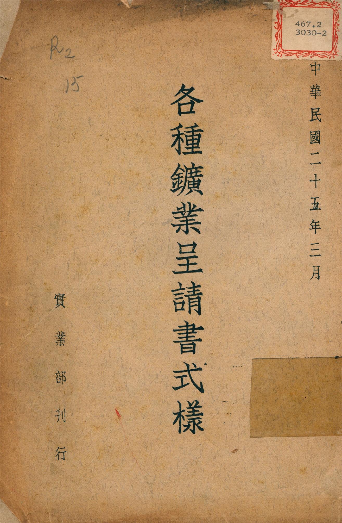 《各種鑛業呈請書式樣》 作者:實業部 製定 1936年  PDF下载-汉笺公版书