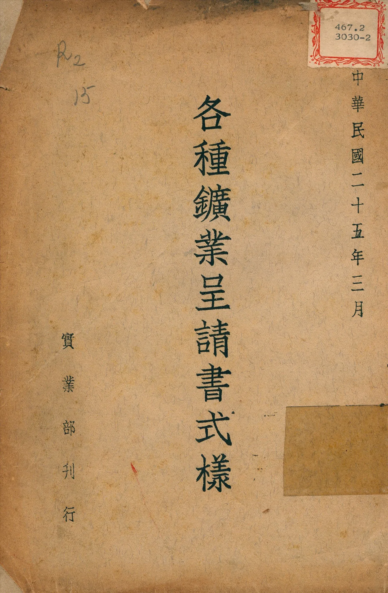 《各種鑛業呈請書式樣》 作者:實業部 製定 1936年  PDF下载-汉笺公版书