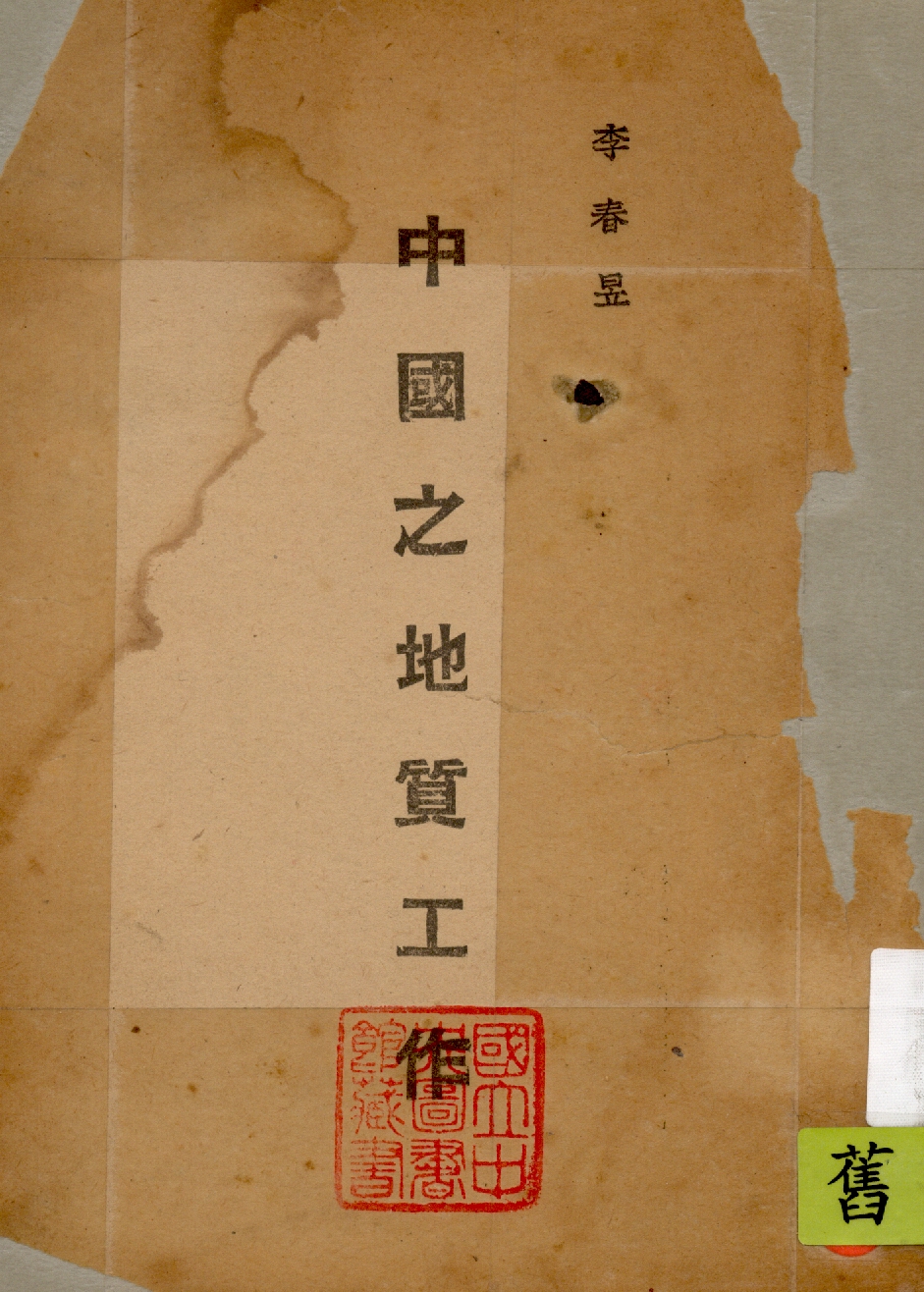 《中國之地質工作》 作者:行政院新聞局編 1947年  PDF下载-汉笺公版书