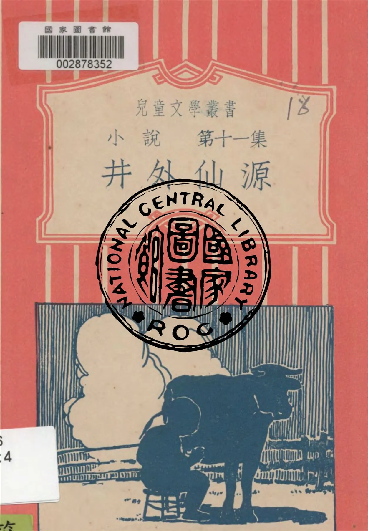 《井外仙源 v.11》 作者:周白棣編譯 1933年  PDF下载-汉笺公版书