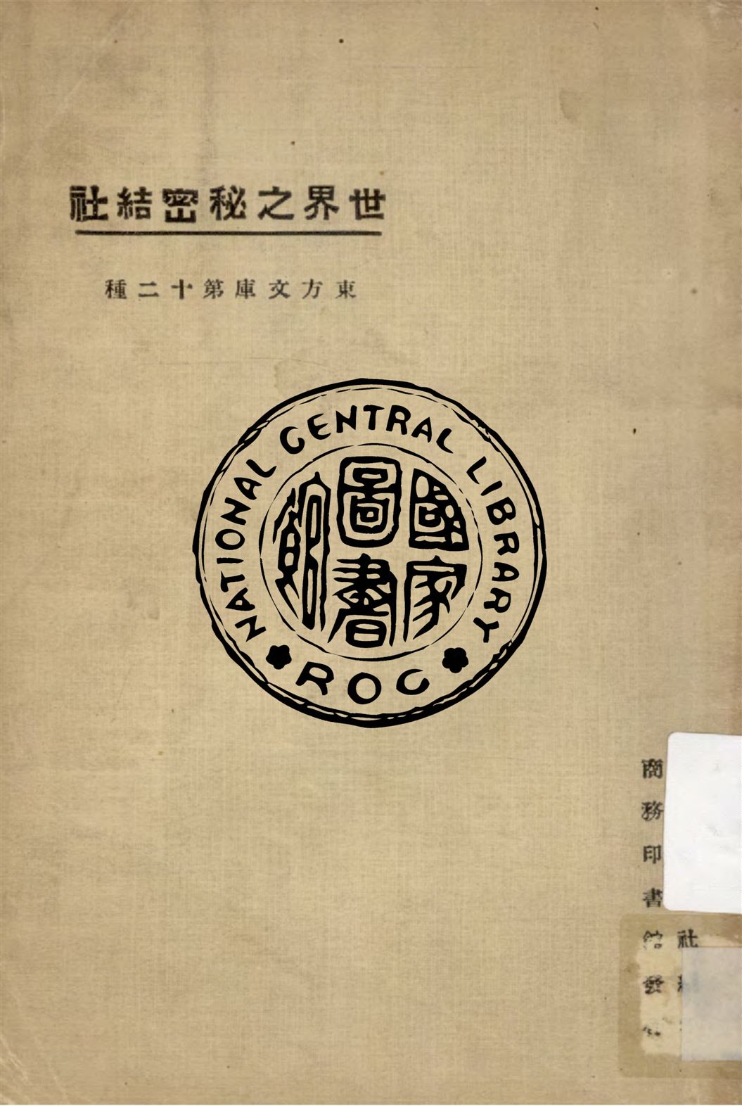 《世界之祕密結社》 作者:東方雜誌社編纂 1924年  PDF下载-汉笺公版书
