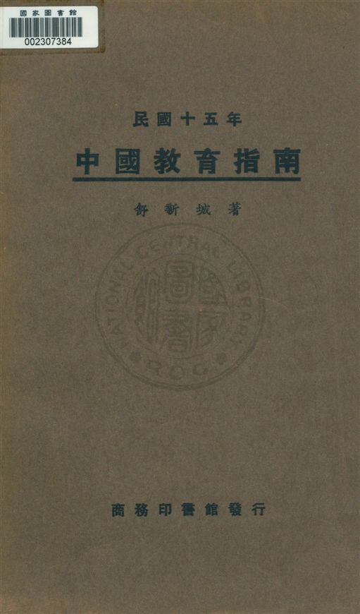 《中國教育指南》 作者:舒新城著 民17.04[1928.04]年  PDF下载-汉笺公版书