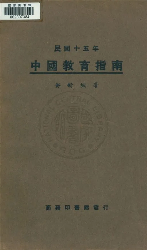 《中國教育指南》 作者:舒新城著 民17.04[1928.04]年  PDF下载-汉笺公版书