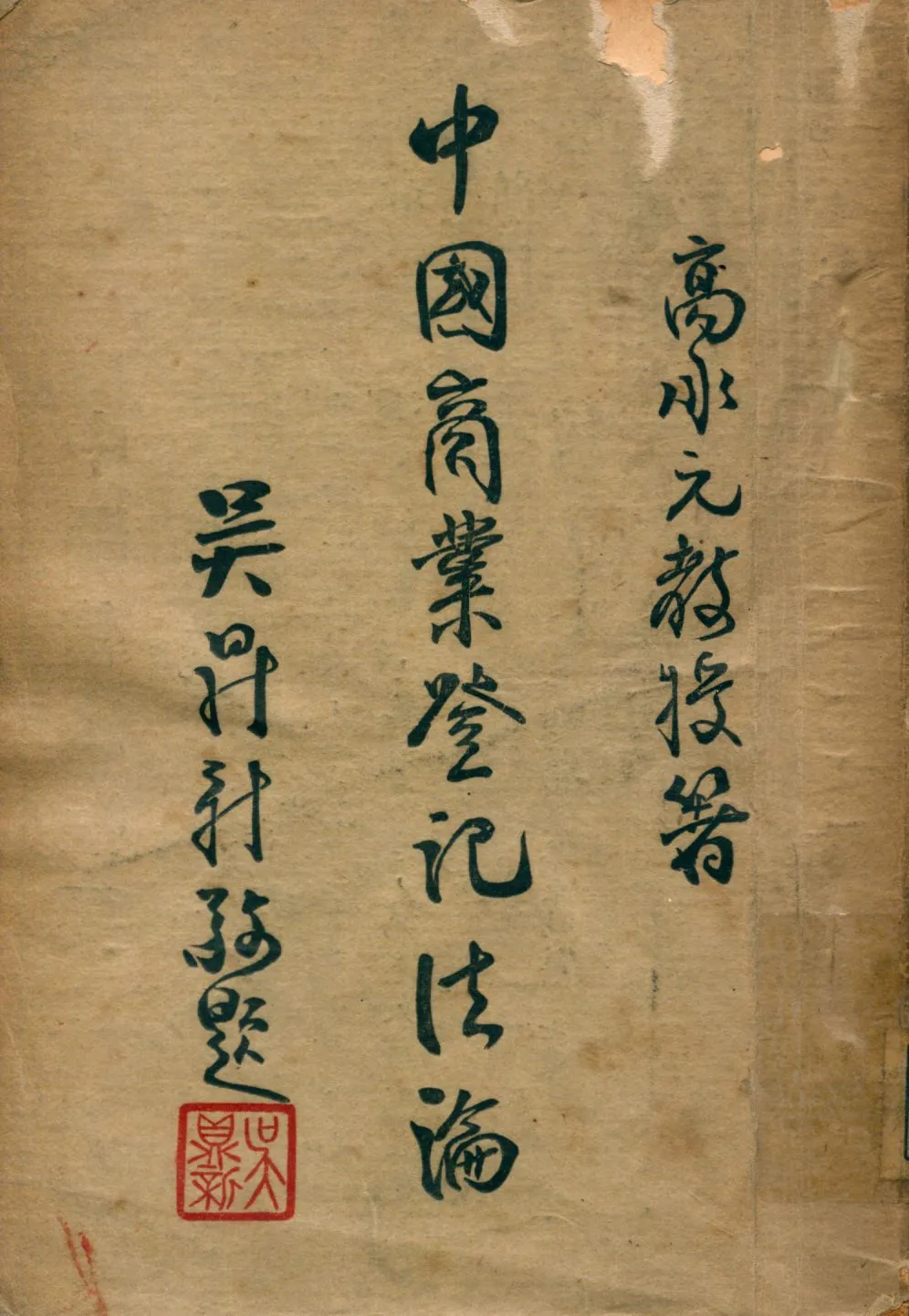 《中國商業登記法論》 作者:高承元著 1948年  PDF下载-汉笺公版书