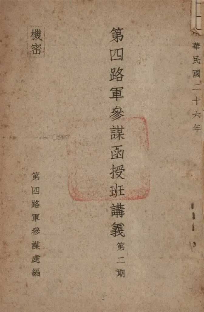 《第四路軍參謀函授班講義 v.2》 作者:第四路軍參謀處編 1937年  PDF下载-汉笺公版书