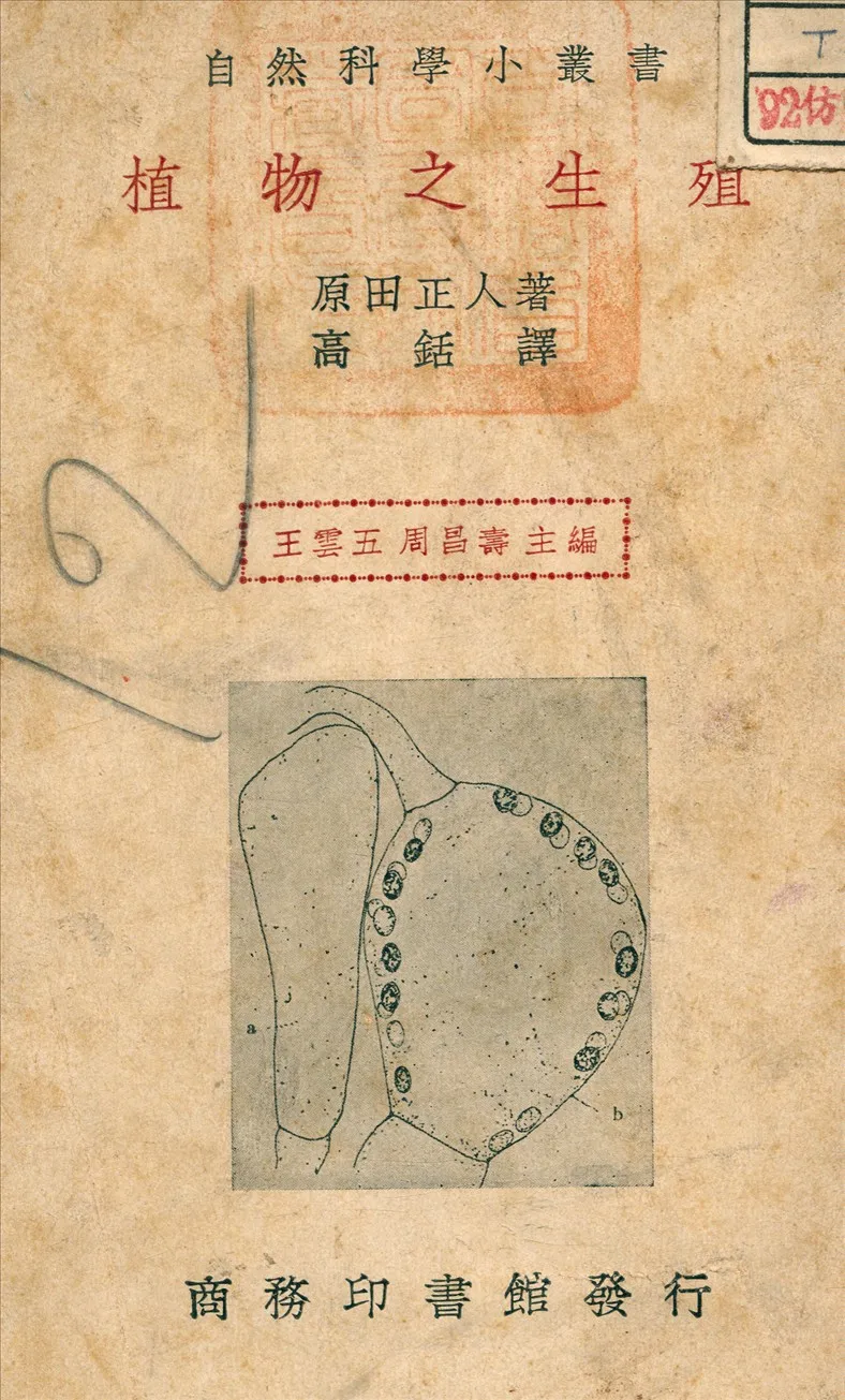 《植物之生殖》 作者:原田正人 著 1936年  PDF下载-汉笺公版书