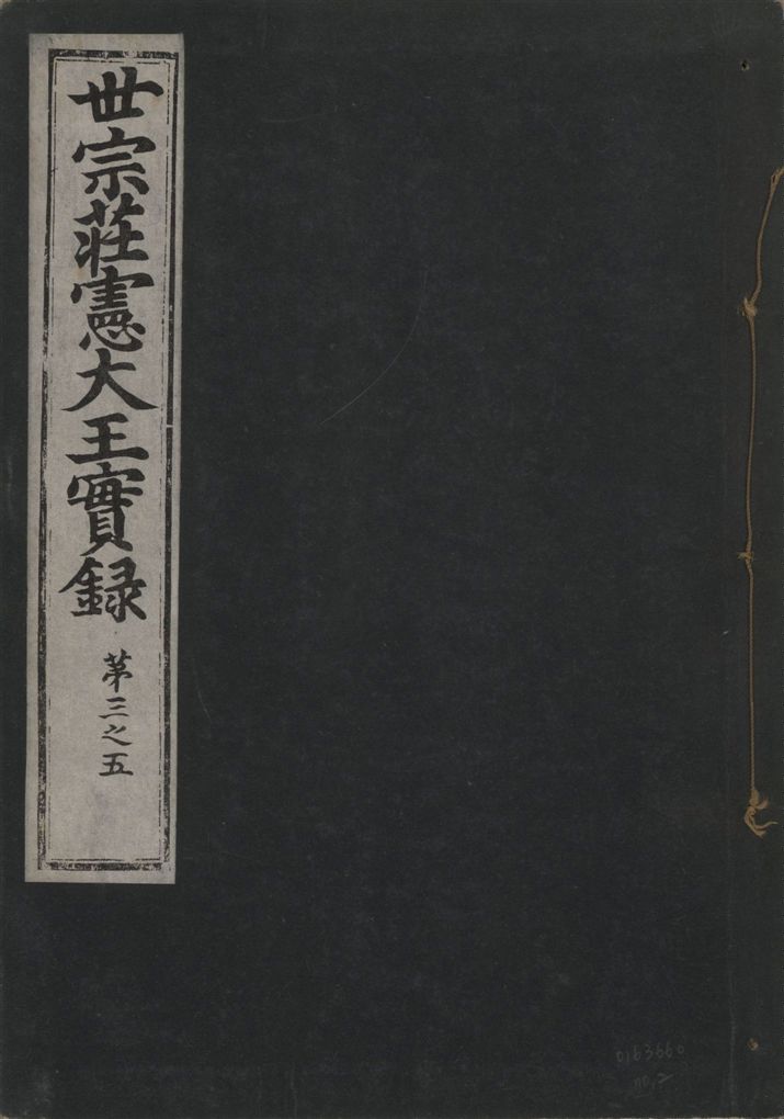 《世宗莊憲大王實錄 一百六十三卷 v.4 no.2》 作者:著者不詳 1930年  PDF下载-汉笺公版书