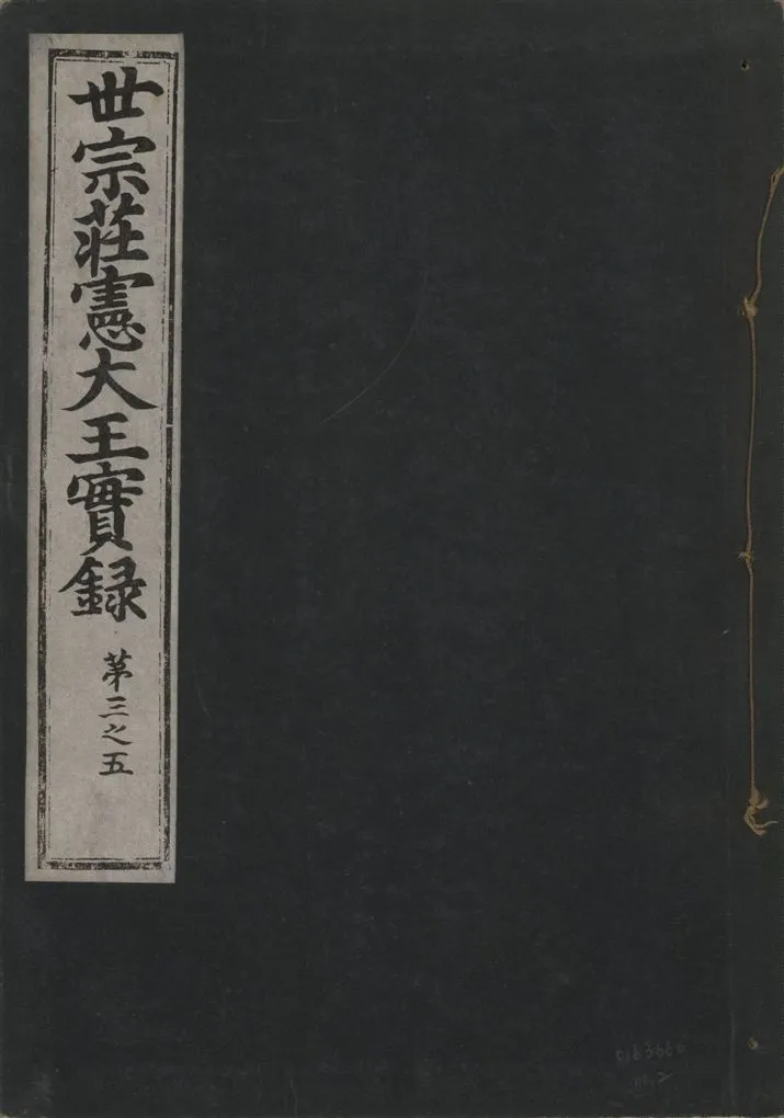 《世宗莊憲大王實錄 一百六十三卷 v.4 no.2》 作者:著者不詳 1930年  PDF下载-汉笺公版书