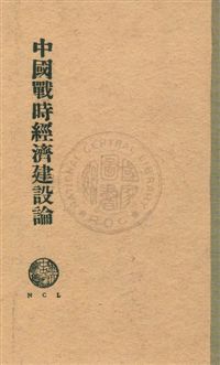 《中國戰時經濟建設論》 作者:粟寄滄著 民28序年  PDF下载-汉笺公版书