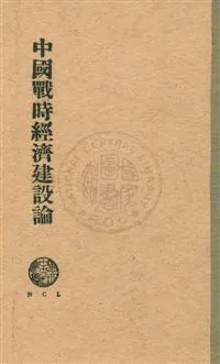 《中國戰時經濟建設論》 作者:粟寄滄著 民28序年  PDF下载-汉笺公版书