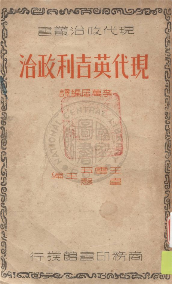 《現代英吉利政治》 作者:李萬居編譯 1938年  PDF下载-汉笺公版书