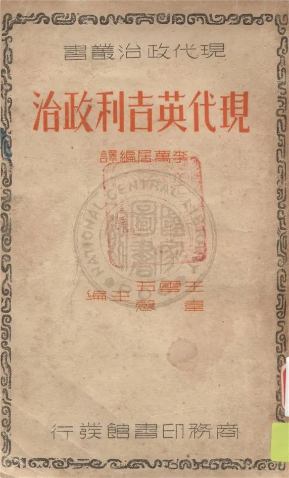 《現代英吉利政治》 作者:李萬居編譯 1938年  PDF下载-汉笺公版书