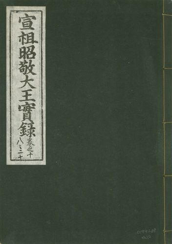 《宣宗昭敬大王實錄 二百二十一卷 v.14 no.10》 作者:著者不詳 1931年  PDF下载-汉笺公版书