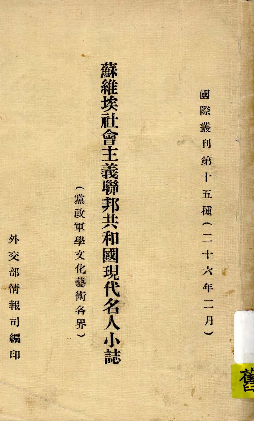 《蘇維埃社會主義聯邦共和國現代名人小誌(黨政軍文化藝術各界)》 作者:外交部情報司編 1937年  PDF下载-汉笺公版书