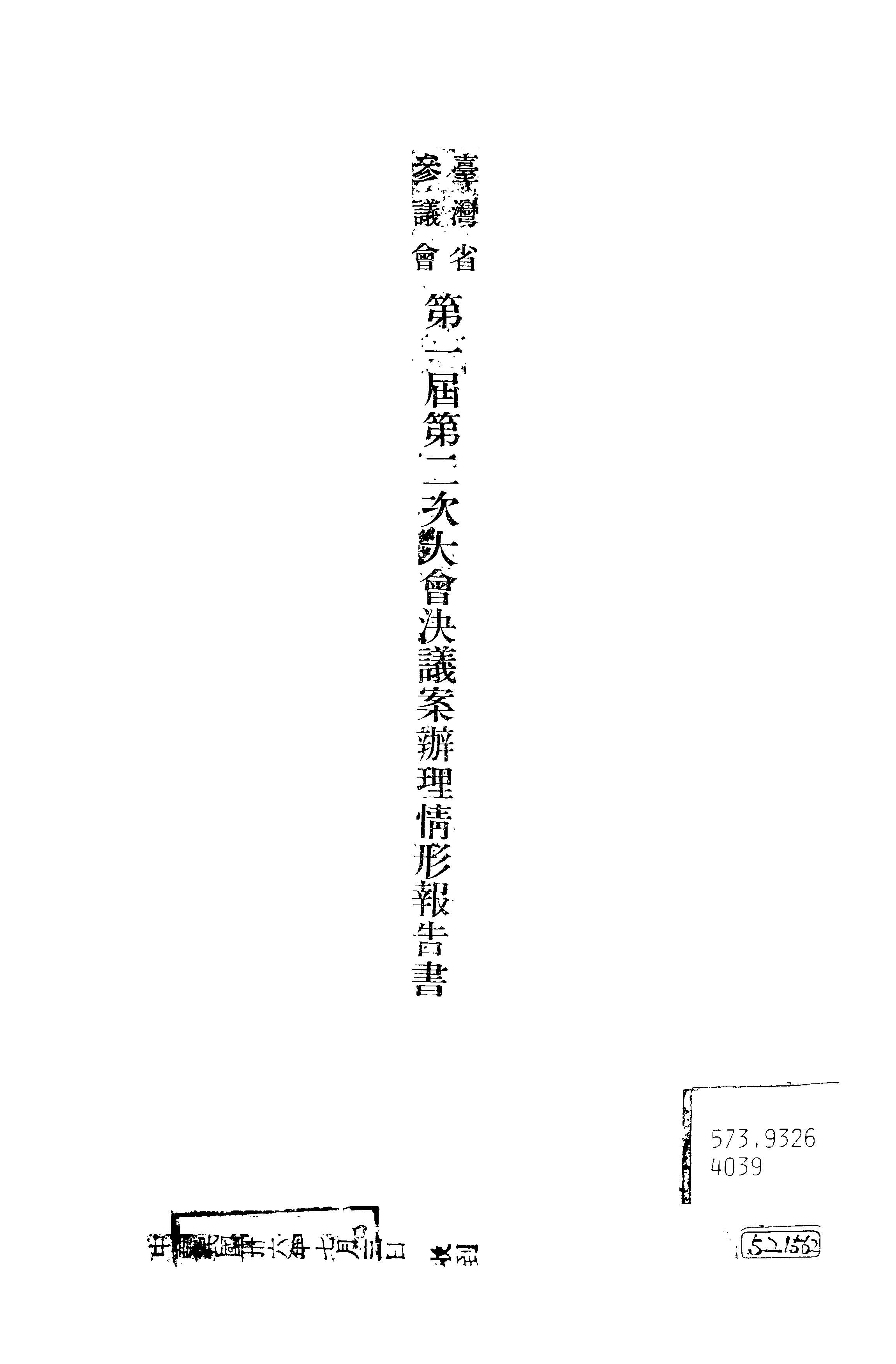 《臺灣省參議會...決議案辦理情形報告書 v.1:2 》 作者: 1947年  PDF下载-汉笺公版书