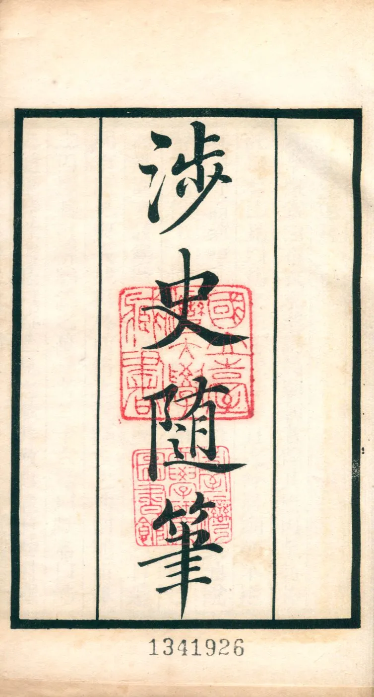 《涉史隨筆 v.7》 作者:(宋)葛洪撰 1921年  PDF下载-汉笺公版书