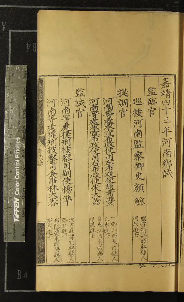 《嘉靖四十三年河南鄉試一卷》作者：(明嘉靖)  刻本  PDF下载-汉笺公版书