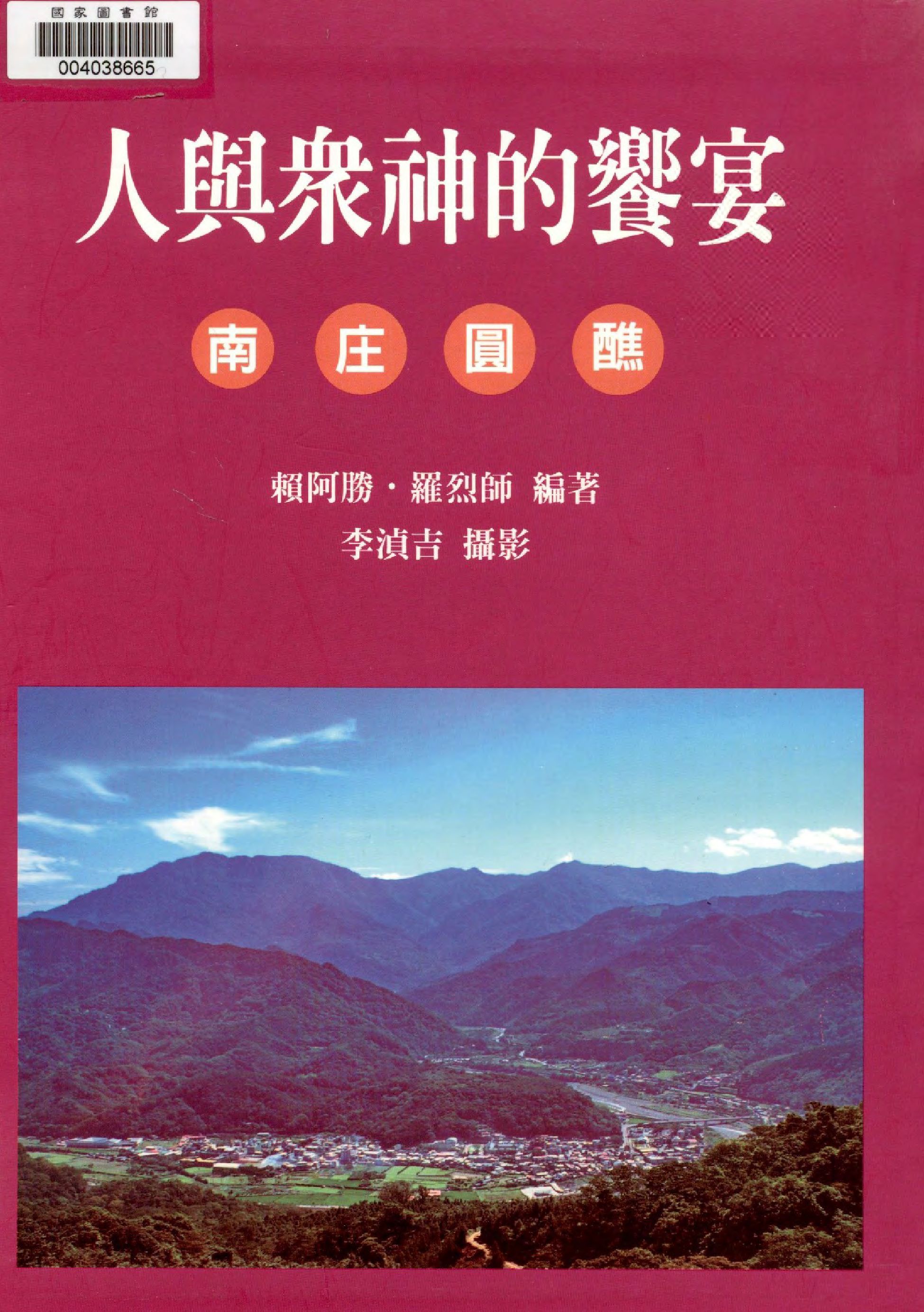 《人與眾神的饗宴》 作者:賴阿勝, 羅烈師編著  2010年  PDF下载-汉笺公版书