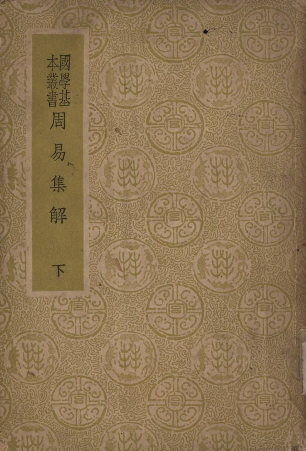 周易集解(下) v.3 1948年 作者:孫星衍撰; PDF下载-汉笺公版书