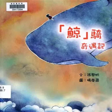 《「鯨」騎奇遇記》 作者:張黎明文 ; 楊嵐茵圖 2010年  PDF下载-汉笺公版书