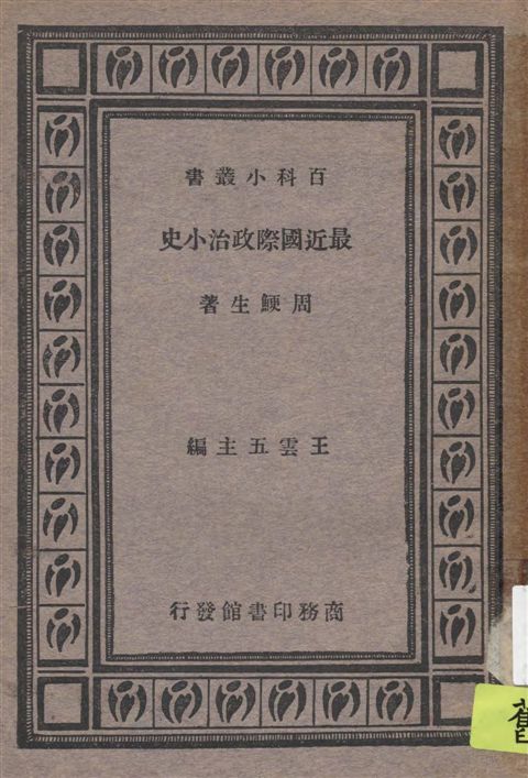 《最近國際政治小史》 作者:周鯁生著 1933年  PDF下载-汉笺公版书