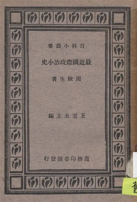 《最近國際政治小史》 作者:周鯁生著 1933年  PDF下载-汉笺公版书