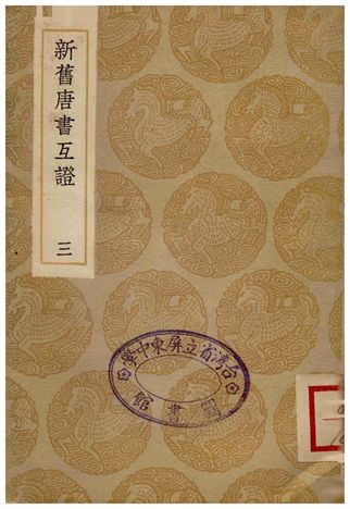《新舊唐書互證(三)》 作者:趙紹祖 1935年  PDF下载-汉笺公版书