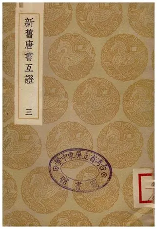 《新舊唐書互證(三)》 作者:趙紹祖 1935年  PDF下载-汉笺公版书