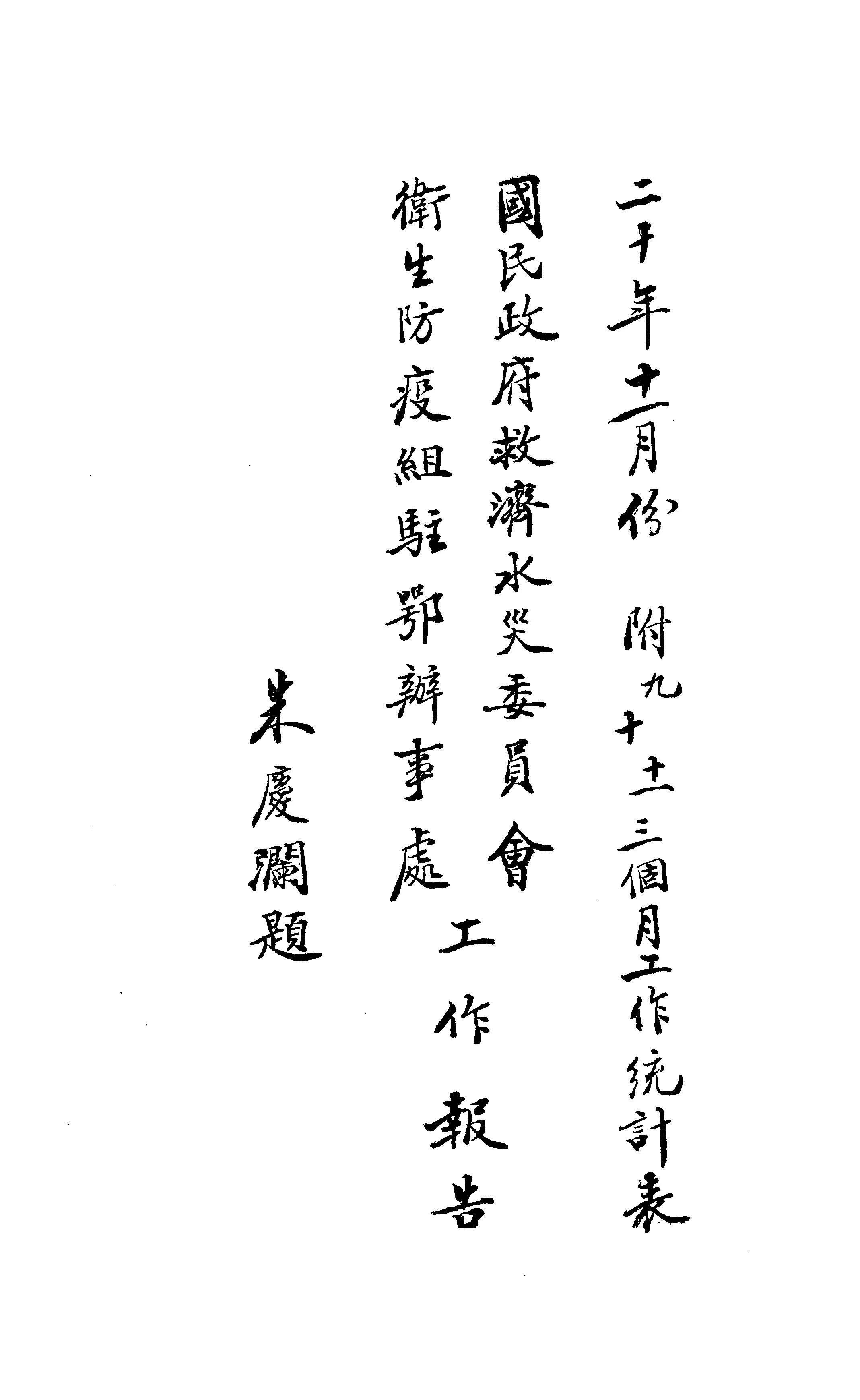 《國民政府救濟水災委員會衛生防疫組駐鄂事處工作報告》 作者:國民政府救濟水災委員會編 1931年  PDF下载-汉笺公版书