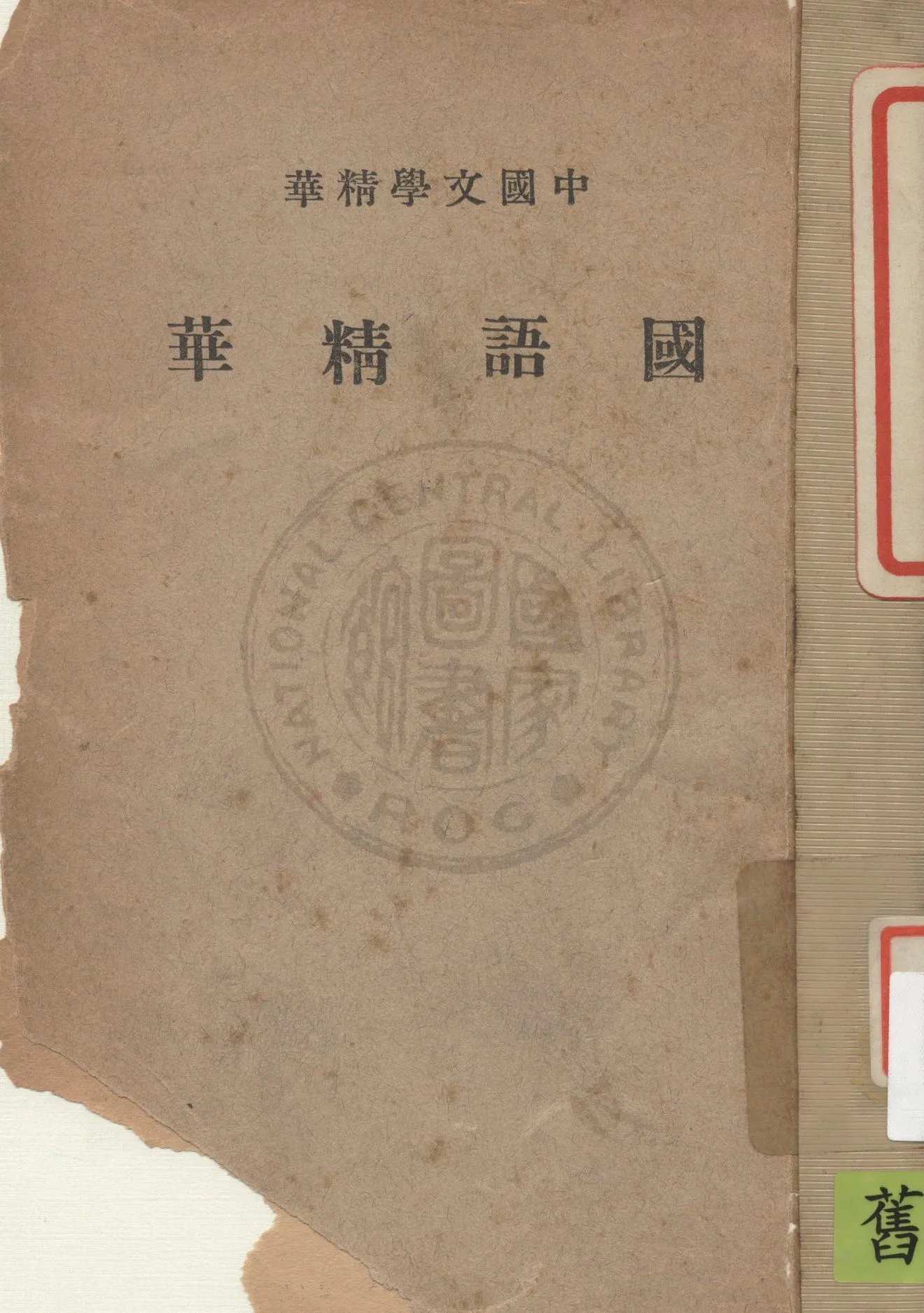 《國語精華》 作者:中華書局編輯 1939年  PDF下载-汉笺公版书