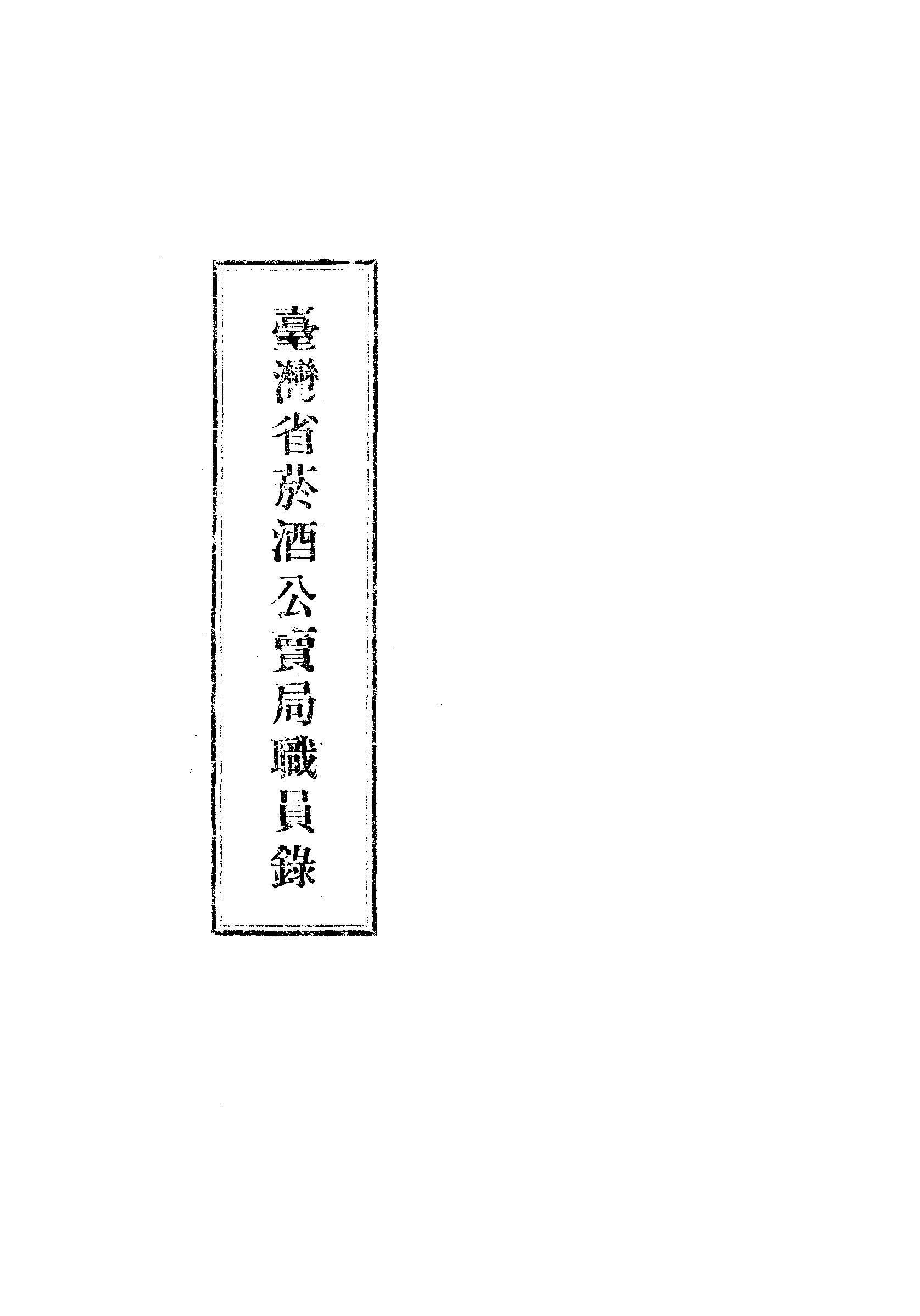 《臺灣省菸酒公賣局職員錄》 作者:臺灣省菸酒公賣局人事室編 1948年  PDF下载-汉笺公版书
