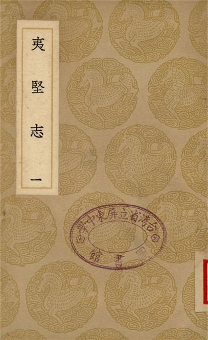 《夷堅志(一)》 作者:洪邁 1937年  PDF下载-汉笺公版书