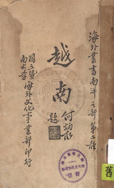 《越南》 作者:徐瘦秋編 1936年  PDF下载-汉笺公版书