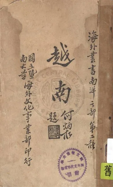 《越南》 作者:徐瘦秋編 1936年  PDF下载-汉笺公版书