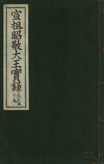 《宣宗昭敬大王實錄 二百二十一卷 v.14 no.57》 作者:著者不詳 1931年  PDF下载-汉笺公版书