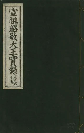 《宣宗昭敬大王實錄 二百二十一卷 v.14 no.57》 作者:著者不詳 1931年  PDF下载-汉笺公版书