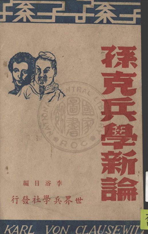 《孫克兵學新論》 作者:李浴日編 1947年  PDF下载-汉笺公版书