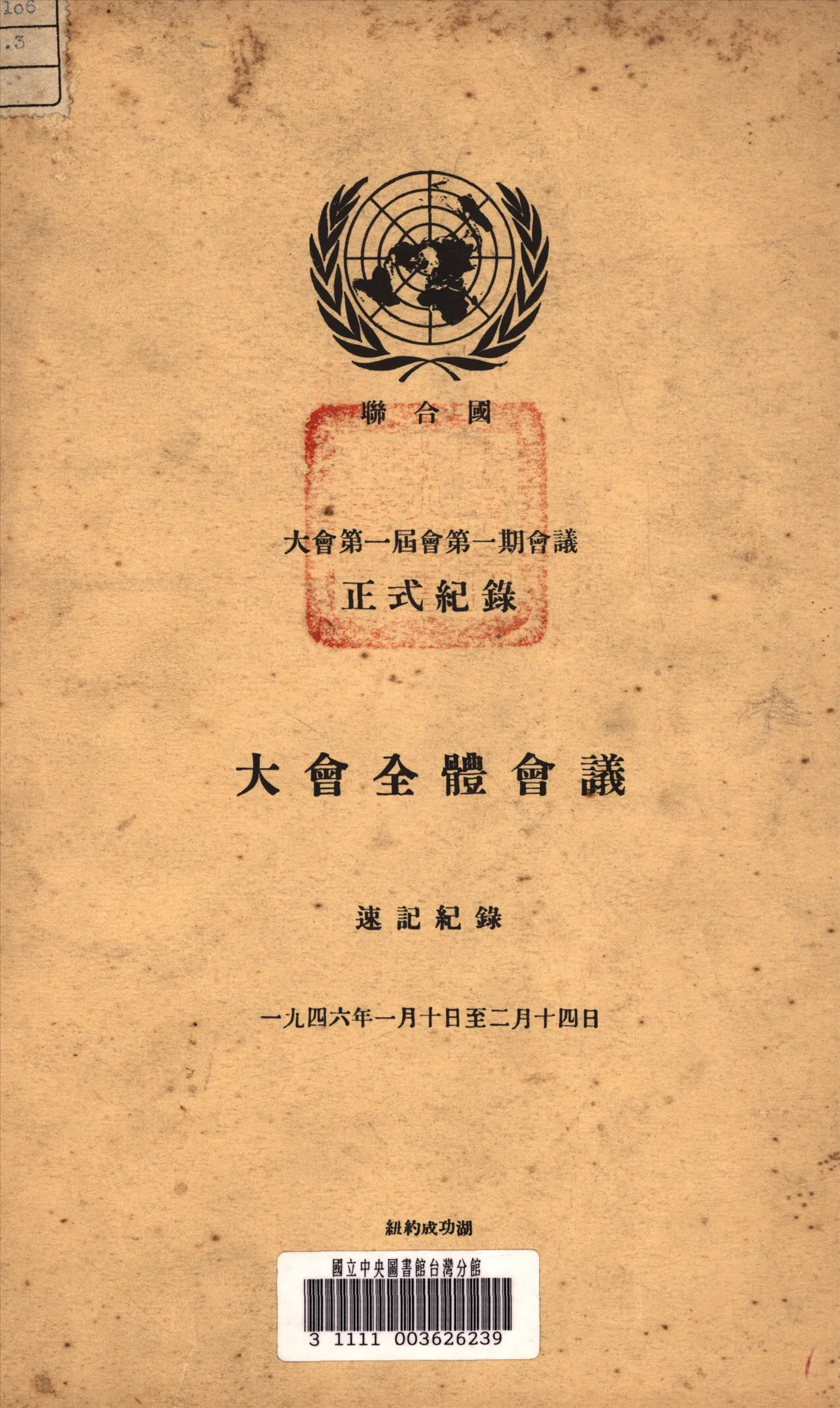 《聯合國大會第一屆會第一期全體會議正式紀錄》 作者:聯合國 編 1946年  PDF下载-汉笺公版书
