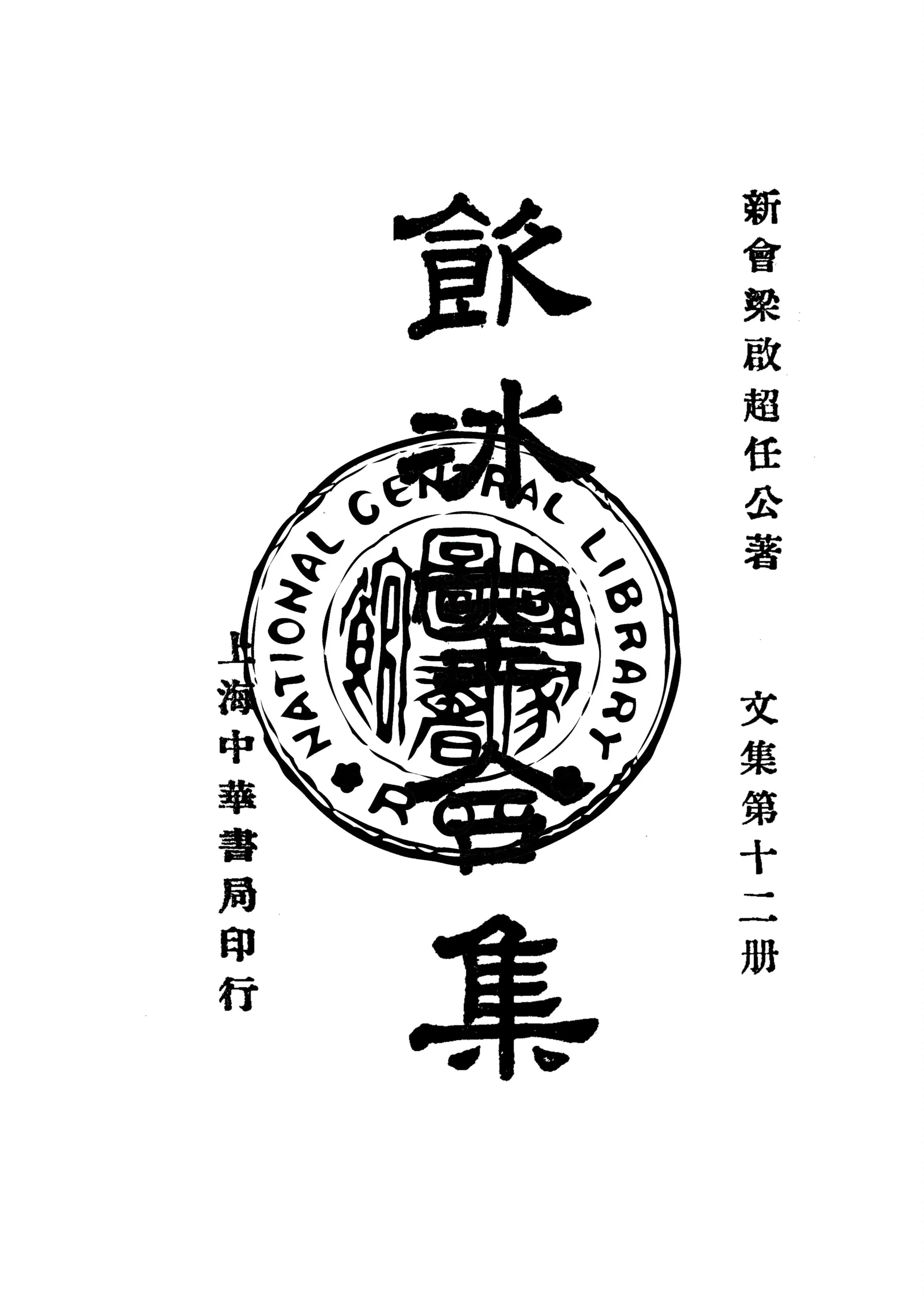 《飲冰室合集 v.12》 作者:梁啟超撰 1936年  PDF下载-汉笺公版书