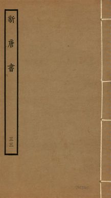 《新唐書 二百二十五卷 v.17 no.33》 作者:(宋)歐陽修奉敕撰 1936年  PDF下载-汉笺公版书