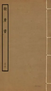 《新唐書 二百二十五卷 v.17 no.33》 作者:(宋)歐陽修奉敕撰 1936年  PDF下载-汉笺公版书