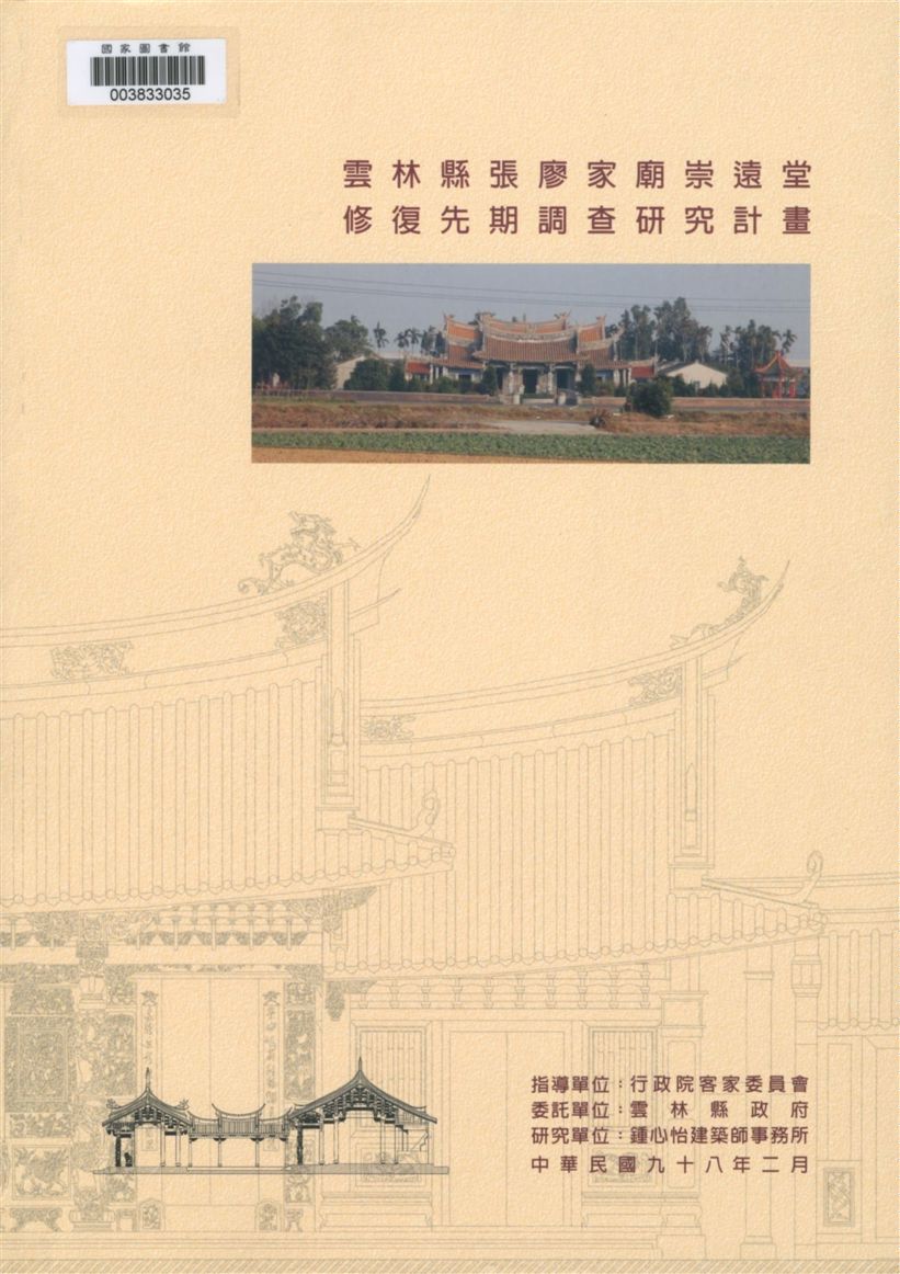 《雲林縣張廖家廟崇遠堂修復先期調查研究計畫》 作者:鍾心怡計畫主持 ; 徐福全, 劉秀美, 許正傑共同主持 2009年  PDF下载-汉笺公版书