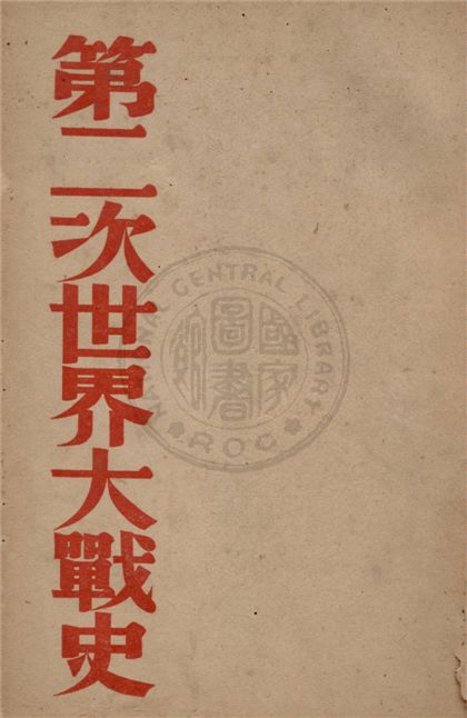 《第二次世界大戰史》 作者:儲玉坤撰 1946年  PDF下载-汉笺公版书