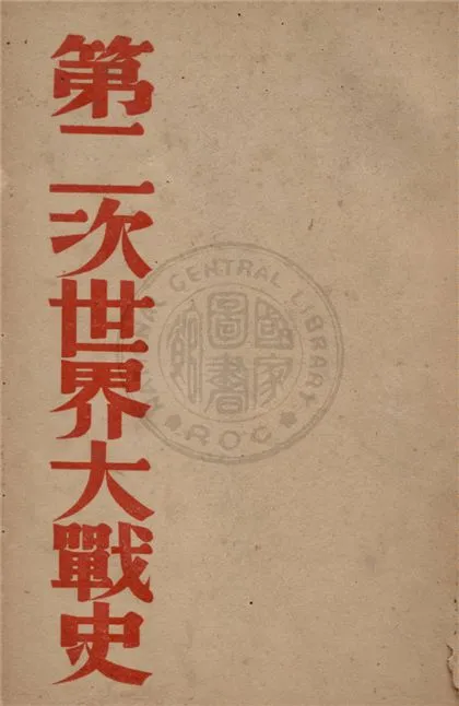 《第二次世界大戰史》 作者:儲玉坤撰 1946年  PDF下载-汉笺公版书