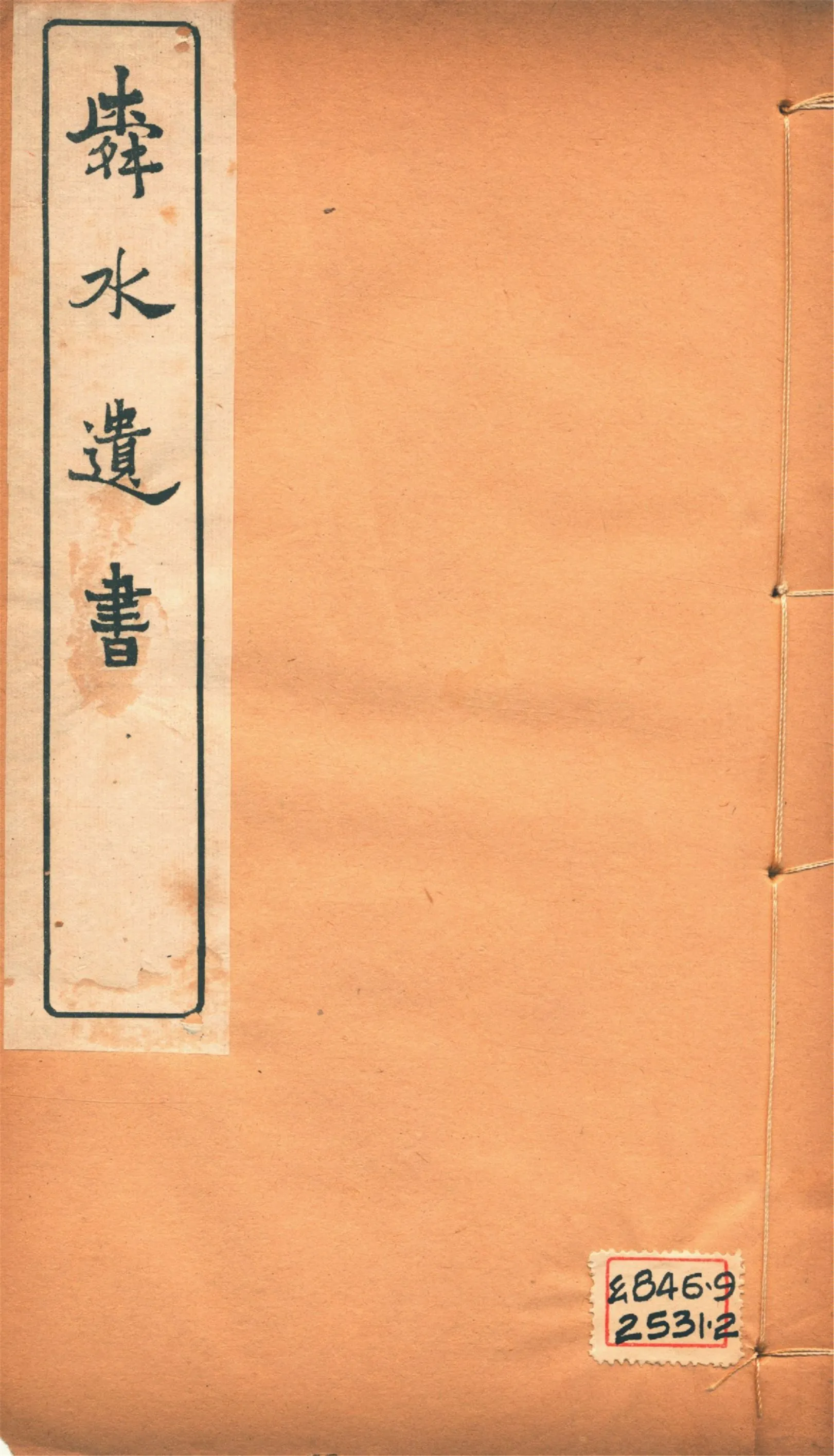 《舜水遺書文集 二十五卷, 釋奠儀注一卷, 陽九述略一卷, 安南供役紀事一卷, 附錄一卷 v.9》 作者:(明)朱之瑜撰 馬浮編 1913年  PDF下载-汉笺公版书