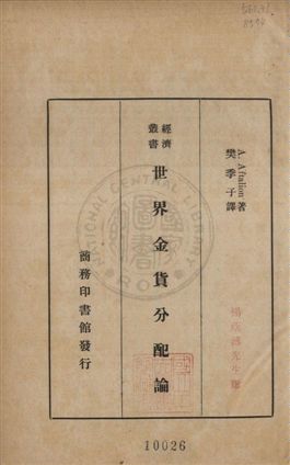 《世界金貨分配論》 作者:A. Aftalion著 ; 樊季子譯 1935年  PDF下载-汉笺公版书