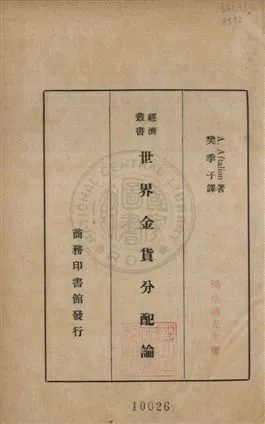 《世界金貨分配論》 作者:A. Aftalion著 ; 樊季子譯 1935年  PDF下载-汉笺公版书