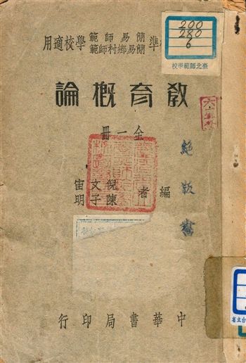《新課程標準簡易師範適用教育概論 c.2》 作者:倪文宙, 陳子明編者 1946年  PDF下载-汉笺公版书