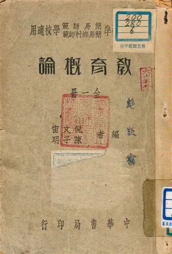 《新課程標準簡易師範適用教育概論 c.2》 作者:倪文宙, 陳子明編者 1946年  PDF下载-汉笺公版书